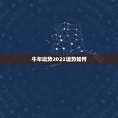 牛年运势2022运势如何