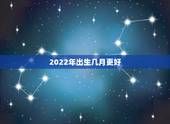 2022年出生几月更好，2022年属马五行缺什么