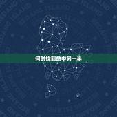 何时找到命中另一半，姻缘你命中另一半在哪
