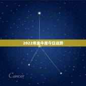 2022年金牛座今日运势，金牛座今年运势2021