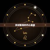 测试最准的内心星座，第一星座网，有心理测试吗？