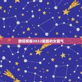 微信昵称2022最新的女霸气，2021年微信昵称女霸气有哪些？