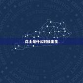 戊土是什么时候出生，戊土命更好的八字