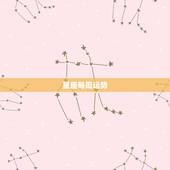 星座每周运势，十二星座这周运势是怎样？