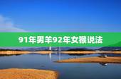 91年男羊92年女猴说法，为什么91年属羊的命苦