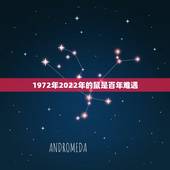 1972年2022年的鼠是百年难遇，72年属鼠人2022年，夏天的运气