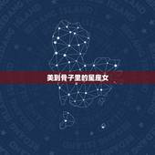 美到骨子里的星座女，一颦一笑都很动人，骨子里风情万种的四大星座女，你们
