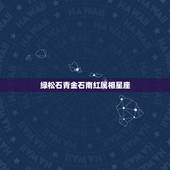 绿松石青金石南红属相星座，星座属相配对