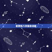 老黄历八字算命详解，八字算命解惑