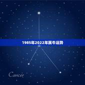 1985年2022年属牛运势，1985年2022年运势
