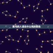 属马的人适合什么样的颜色，2022年属马旺财颜色