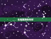 生肖属狗的年份，生肖属牛的年份