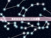 黄历吉日查询2021三月属相，2021年三月份搬家入住的黄道吉日是哪几