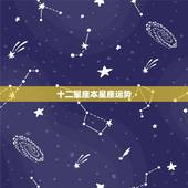 十二星座本星座运势，12星座运势