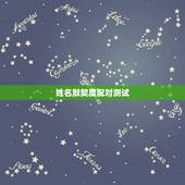 姓名默契度配对测试，姓名配对测试