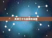 天秤二十七日综合运势，天秤座今日运势