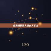 免费播放男人添女人下边，男人喜不喜欢亲女人下边呢