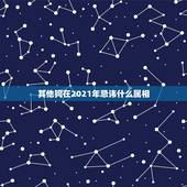 其他狗在2021年忌讳什么属相，为什么2021年属狗的是一个坎