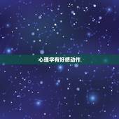 心理学有好感动作 心理学上的好感
