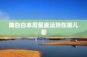 陶白白本周星座运势在哪儿看，陶白白本周星座运势830