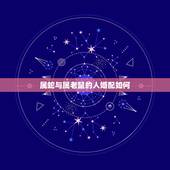 属蛇与属老鼠的人婚配如何，属鼠的女人和属蛇的男人相差五岁相配嘛？