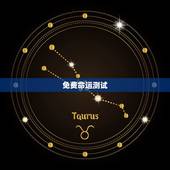 免费命运测试，2018年运势免费测算有哪些？