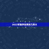 2022年备孕生男孩几率大，2022年必生女孩的月份