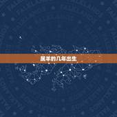 属羊的几年出生，2003属羊男孩命运