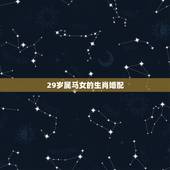 29岁属马女的生肖婚配，属马，女跟属什么相属配？
