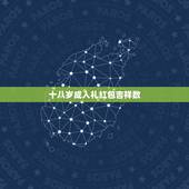 十八岁成人礼红包吉祥数，过18岁生日发多少红包给儿子