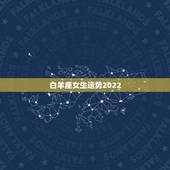 白羊座女生运势2022，白羊座女生的今曰运势