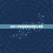 生辰八字算姻缘真的就那么准吗，生辰八字算姻缘