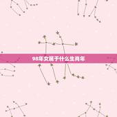 98年女属于什么生肖年，女的98年的属虎和什么属相最配？