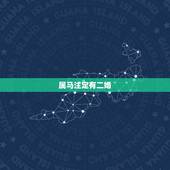 属马注定有二婚，属马几月命苦