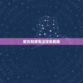 蛇女和男兔注定会离婚，女蛇男兔结婚的下场