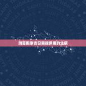 测算搬家吉日需提供谁的生辰，如何测算搬家吉日？