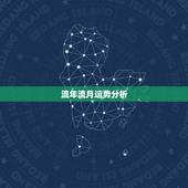 流年流月运势分析，流年运程