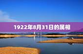 1922年8月31日的属相，1981年8月31日(公历)的五行属相