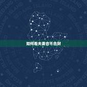 如何看夫妻合不合财，夫妻之间两人不合财怎么办？
