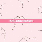 农历93年腊月25日出生属相，农历1993年腊月出生属鸡的最佳配偶