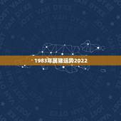 1983年属猪运势2022，83年属猪女2022年运势