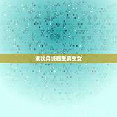 末次月经看生男生女，2023年想生农历八九月份兔宝宝，请问2022年大