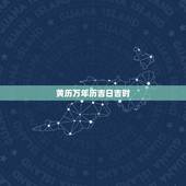 黄历万年历吉日吉时，日历上所谓的黄道吉日，准不准的？