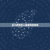 五十岁的女人找老伴好找吗，五十岁丧偶应该找老伴吗