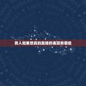 男人如果想真的离婚的表现有哪些，男人准备离婚前的表现有哪些？
