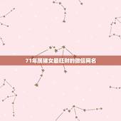 71年属猪女最旺财的微信网名，属猪的用什么微信名字招财