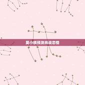 莫小棋预测肖战恋情，莫小棋为什么叫神婆为何预言这么准？