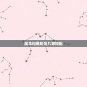 属羊和属蛇是几等婚配，属蛇和属羊的相配吗