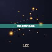 婚礼用的古典音乐，中式婚礼开场音乐古典