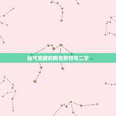 仙气超甜的网名带符号二字，可爱仙气网名带特殊符号